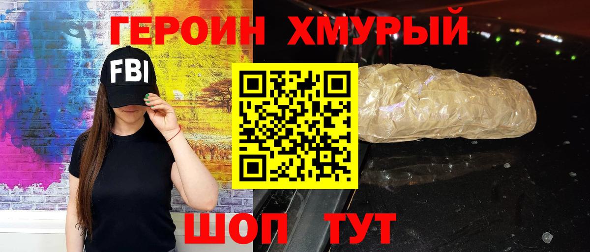 ГЕРОИН хмурый Губкин